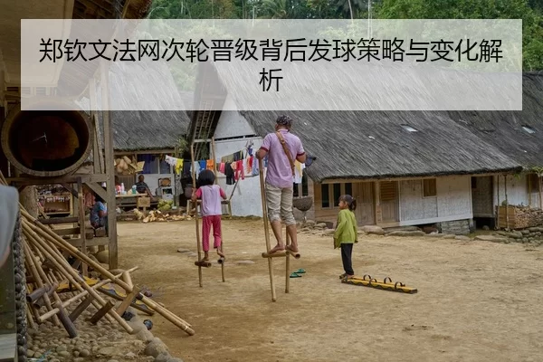 郑钦文法网次轮晋级背后发球策略与变化解析