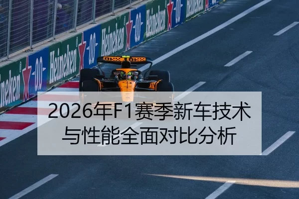 2026年F1赛季新车技术与性能全面对比分析