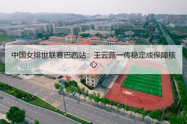 中国女排世联赛巴西站：王云蕗一传稳定成保障核心