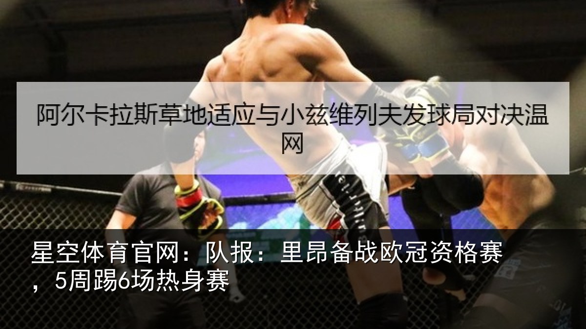 星空体育官网:队报相关情况赛,5周踢6场热身赛