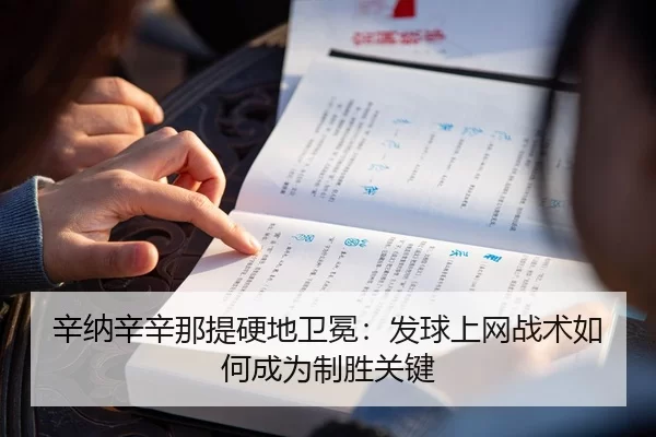辛纳辛辛那提硬地卫冕：发球上网战术如何成为制胜关键