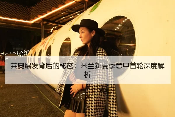 lai-ao-bao-fa-bei-hou-de-mi-mi-mi-lan-xin-sai-ji-yi-jia-shou-lun-shen-du-jie-xi-2-160.jpg