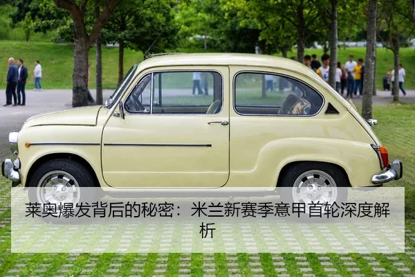 莱奥爆发背后的秘密：米兰新赛季意甲首轮深度解析