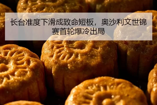 zhang-tai-zhun-du-xia-hua-cheng-zhi-ming-duan-ban-ao-sha-li-wen-shi-jin-sai-shou-lun-bao-leng-chu-ju-2-301.jpg