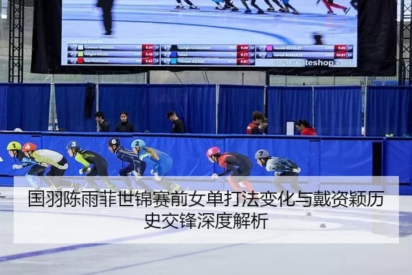 guo-yu-chen-yu-fei-shi-jin-sai-qian-nv-dan-da-fa-bian-hua-yu-dai-zi-ying-li-shi-jiao-feng-shen-du-jie-xi-3-508.jpg