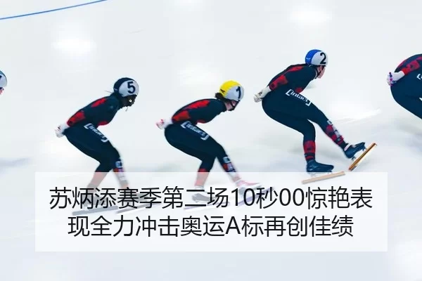 苏炳添赛季第二场10秒00惊艳表现全力冲击奥运A标再创佳绩