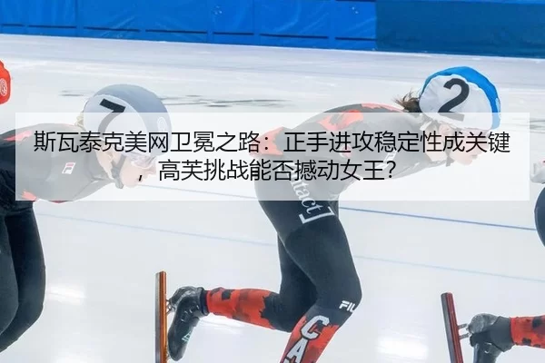 si-wa-tai-ke-mei-wang-wei-mian-zhi-lu-zheng-shou-jin-gong-wen-ding-xing-cheng-guan-jian-gao-fu-tiao-zhan-neng-fou-han-2-141.jpg