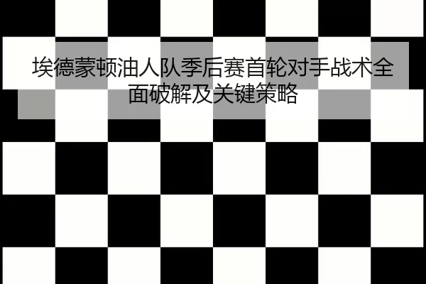 ai-de-meng-dun-you-ren-dui-ji-hou-sai-shou-lun-dui-shou-zhan-shu-quan-mian-po-jie-ji-guan-jian-ce-lve-2-556.jpg