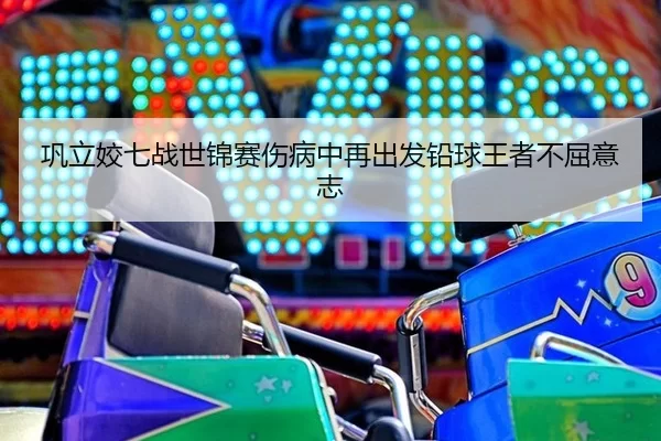 gong-li-jiao-qi-zhan-shi-jin-sai-shang-bing-zhong-zai-chu-fa-qian-qiu-wang-zhe-bu-qu-yi-zhi-2-435.jpg