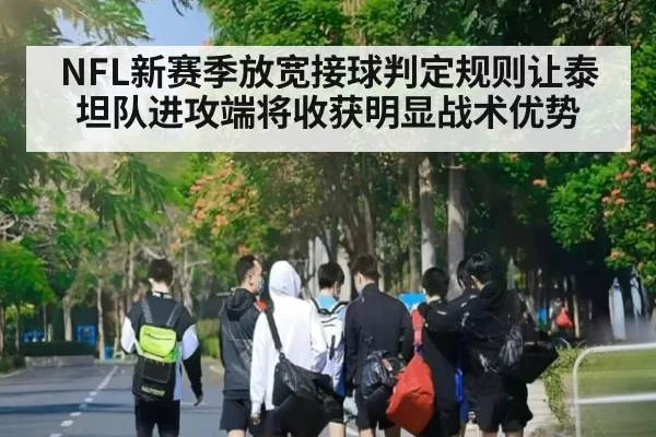 NFL新赛季放宽接球判定规则让泰坦队进攻端将收获明显战术优势