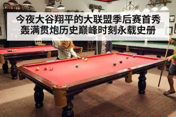 今夜大谷翔平的大联盟季后赛首秀轰满贯炮历史巅峰时刻永载史册