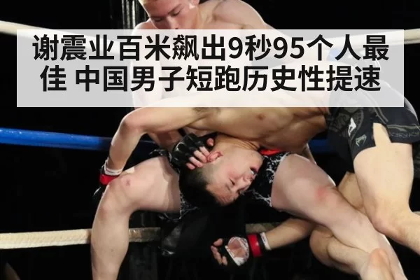 谢震业百米飙出9秒95个人最佳 中国男子短跑历史性提速